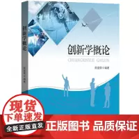 创新学概论