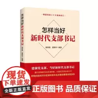 怎样当好新时代支部书记 基层党组织书记发展党员手册党务工作者实用知识学习一本通党史党建读物党政书籍