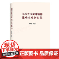 弘扬爱国奋斗精神 建功立业新时代 基层党员手册学习党的建设理论知识党政读物书籍