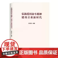 弘扬爱国奋斗精神 建功立业新时代 基层党员手册学习党的建设理论知识党政读物书籍