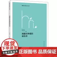 辣椒育种栽培新技术 邹学校 编 林业专业科技 正版图书籍 湖南科学技术出版社