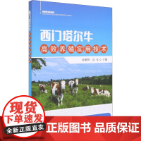 西门塔尔牛高效养殖实用技术 9787109279926 养牛技术书籍牛病类症鉴别与诊治肉牛西门塔尔牛养殖母牛繁殖科学诊