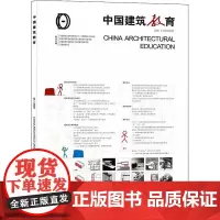 中国建筑教育 2020(总第24册) 《中国建筑教育》编辑部 著 建筑/水利(新)专业科技 正版图书籍 中国建筑工业出版