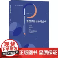 造型设计与心理分析 邢亚龙 著 建筑/水利(新)专业科技 正版图书籍 中国建筑工业出版社