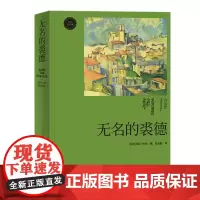 无名的裘德(长江译文馆)精典长篇小说 称之为“灵与肉的生死搏斗”的小说 叙述了乡村青年裘德一生的悲剧
