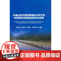 云南山洪灾害预警指标分析方法和预警系统信息化研究与实践