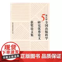 [中国书籍出版社]第五届全国出版科学研究优秀论文获奖论文集出版界科研理论成果编辑出版管理图书营销出版史期刊计算机管理