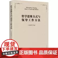 哲学思维方式与领导工作方法 韩庆祥著 政治军事党政读物党建知识类书籍
