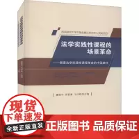 法学实践性课程的场景革命——探索法学实践性课程革命的中国路径 廖振中,高晋康,王伦刚 编 国内贸易经济社科