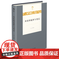历史的延续与变迁 光启文库 向荣 著 商务印书馆