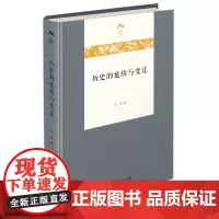 历史的延续与变迁 光启文库 向荣 著 商务印书馆