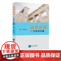 法律诊所之行政诉讼篇 杨军 王保成 知识产权出版社