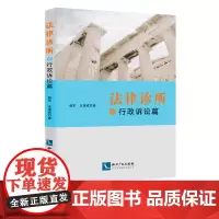 法律诊所之行政诉讼篇 杨军 王保成 知识产权出版社