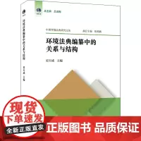 环境法典编纂中的关系与结构 史玉成 编 法律知识读物社科 正版图书籍 法律出版社