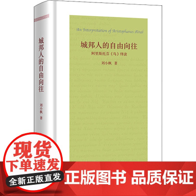 城邦人的自由向往 阿里斯托芬《鸟》绎读 刘小枫 著 哲学知识读物文学 正版图书籍 华夏出版社有限公司