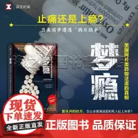 梦瘾 译文纪实丛书美国止痛类药物泛滥的真相 止痛还是上瘾?当美国梦遭遇“鸦片战争”上海译文出版社正版