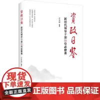 全新正版 资政日鉴:新时代领导干部52堂必修课 于立志著 领导干部加强党性修养廉洁从政指导党政书籍