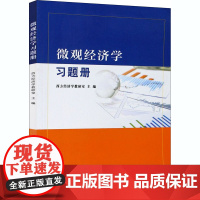 微观经济学习题册 西方经济学教研室 南京大学出版社 9787305235283