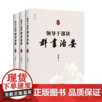 领导干部读《群书治要》(全3卷) 平治天下治国理政思想研究 提高政治历史文化党政书籍