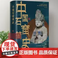 [正版]中国石窟简史 呈现留存在中国大地上数不清石窟寺的渊源和现状 古代文化遗产建筑雕塑绘画珍品 浙江古籍 正版图书籍