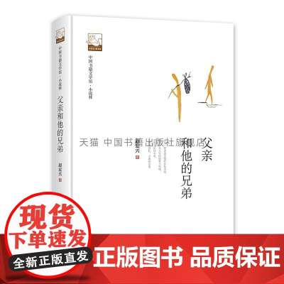 父亲和他的兄弟 亲情长篇小说作品集 现当代文学作品集 随笔回忆录 经典著作 青少年课外阅读书籍 叙事写作 中国书籍出版