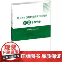 正版 建(构)筑物坍塌搜救技术培训初级学员手册 中国地震应急搜救中心著 地震出版社