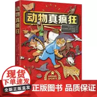 动物真疯狂 (日)新宅广二 著 程雨枫 译 (日)池龟忍,(日)石田公 绘 科普百科少儿 正版图书籍 江苏凤凰少年儿童出