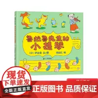 鲁拉鲁先生的小提琴硬壳精装绘本图画书3-6岁亲子共读轻松温馨的成长故事考虑他人感受懂得安驻享受当下蒲蒲兰正版童书