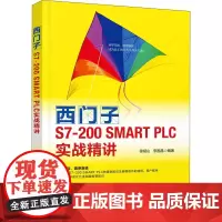 西门子S7-200 SMART PLC实战精讲 徐斌山,李国晶 编 程序设计(新)专业科技 正版图书籍 清华大学出版社
