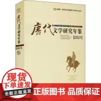 唐代文学研究年鉴(2021) 中国唐代文学学会,广州大学人文学院,广西师范大学出版社 编 文学史文学 正版图书籍