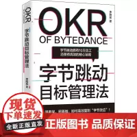 字节跳动目标管理法 李阳林 著 企业管理经管、励志 正版图书籍 湖南文艺出版社