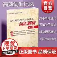 高中英语教学基本要求词汇解析 修订版精选高考词汇常用短语例句上海教育出版社 高一高二高三高考英语词汇考点专项训练