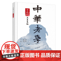 中华老学·第五辑