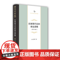 法制现代化的理论逻辑(修订版)(中华当代学术著作辑要) 公丕祥 著 商务印书馆