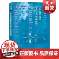 行业高职院校校企合作机制研究 现代职业教育研究丛书上海教育出版社