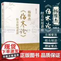 杨维杰伤寒论经方应用讲座张仲景50味方剂药证董氏奇穴原理解构治疗析要承姜佐景刘渡舟曹颖甫经方释义组方用法辨证临床应用医案