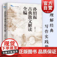 孙绍振古典散文解读全编 白马湖书系古典经典散文解读写作实践书籍上海教育出版社 另著美的结构/月迷津渡/名作细读/经典小说