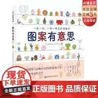 图案有意思 让300种图案之美沟通今古 透过图案领略植物 动物 自然与季节等知识 绘本 艺术启蒙 美育 图案北京科学技术