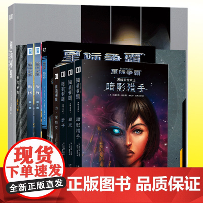 正版 星际争霸系列全套共9册 星际争霸剧情小说设定集漫画书 星际系列周边书籍 暴雪游戏动漫外国科幻小说书