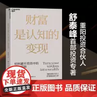 [湛庐店]财富是认知的变现 舒泰峰著 重阳投资合伙人力作 避开投资中的十二个陷阱 做聪明的投资者经济金融财富投资理财书籍