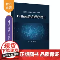 [正版]Python语言程序设计 陈明 清华大学出版社 Python程序设计软件工具高等学校教材