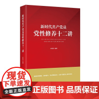 新时代共产党员党性修养十二讲 白凤国著 全面从严治党党员干部培训书籍党员党性修养党政读物