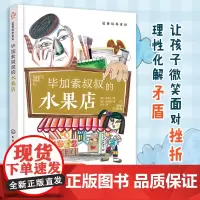 逆商培养童话 毕加索叔叔的水果店 6-9-12岁儿童情商逆商培养书籍儿童逆商提升童话故事书儿童应对挫折困难指导书籍 儿童
