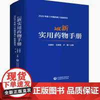 最新实用药物手册 2020年版中国药典配套用书 供临床医生护士药师快速查阅用药信息的参考工具书 中国医药科技出版社