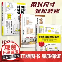 全屋定制家居设计全书+用对尺寸好好住+装修常用数据手册 空间布局和尺寸(套装3册)室内装修施工画图全屋定制设计效果图