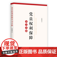 党员权利保障学习手册 张晓燕著 激励党员自觉发挥先锋模范作用,促进党员正确行使权利