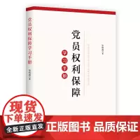 党员权利保障学习手册 张晓燕著 激励党员自觉发挥先锋模范作用,促进党员正确行使权利