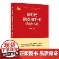 新时代团支部工作规范与方法 刘俊彦著 中国共产主义青年共青团团委书记团员团支部教育管理实用手册党政书籍