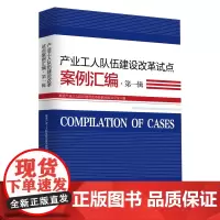 产业工人队伍建设改革试点案例汇编·第一辑