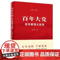 [全新正版]百年大党:走向最强大政党 张志明著 中国共产党奋斗光辉历程 基层党员干部学习党史的重要党史书籍